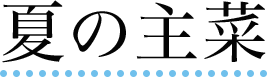 夏の主菜