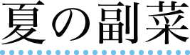 夏の副菜