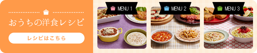 おうちの洋食レシピピはこちら