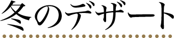 冬のデザート