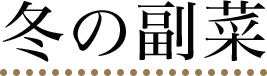 冬の副菜