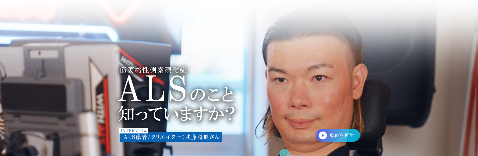 ALSの早期発見・診断にむけて、ALS患者：武藤将胤さんメッセージ