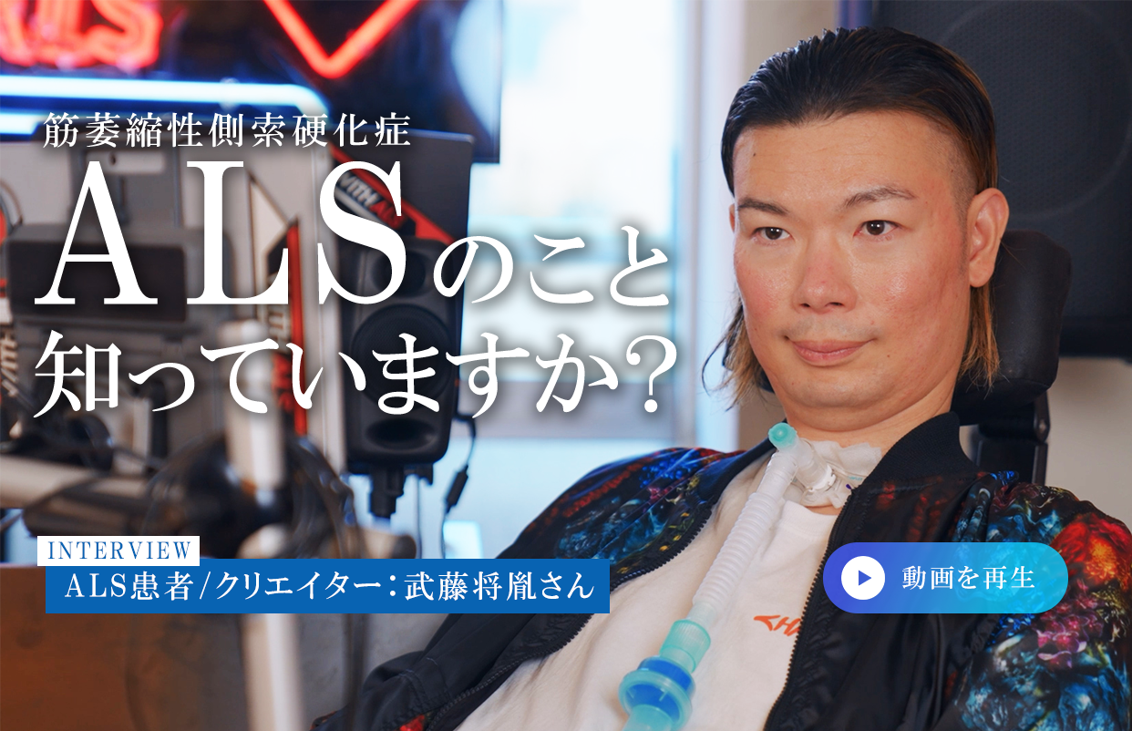 ALSの早期発見・診断にむけて、ALS患者：武藤将胤さんメッセージ
